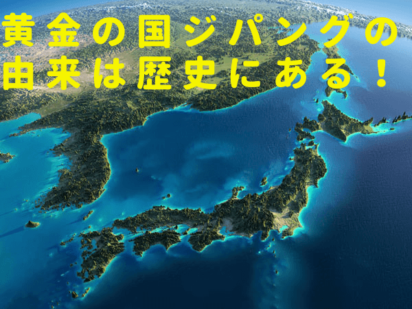 黄金の国ジパングの由来は歴史にあった 日本が呼ばれた衝撃の理由 質乃蔵 熊本の質屋 高価買取 販売