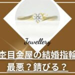 杢目金屋の結婚指輪って最悪？錆びる？