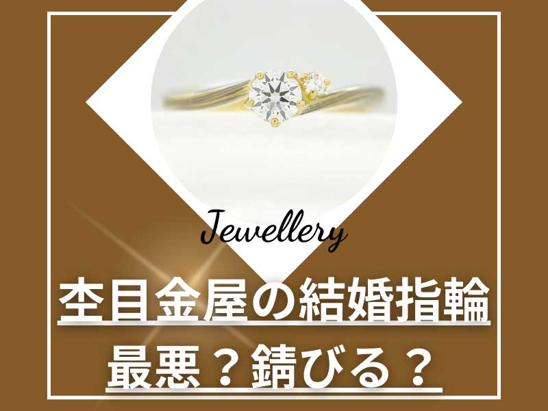 杢目金屋の結婚指輪って最悪？錆びる？