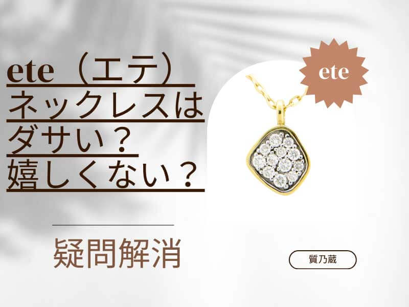 ete（エテ）のネックレスはダサい？嬉しくない？