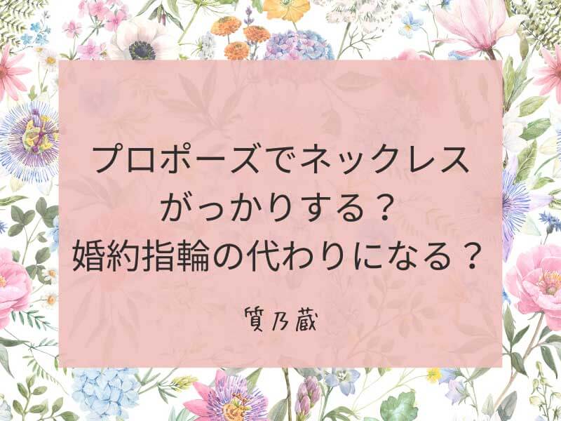 プロポーズでネックレスはがっかり？