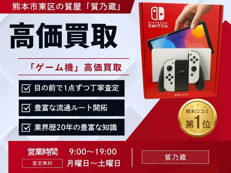 ゲーム機買取価格一覧！スイッチ