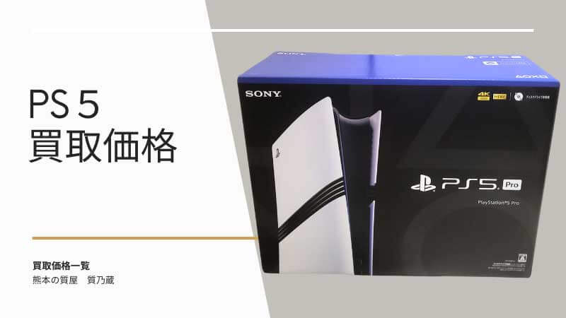 SONY（ソニー）PlayStation：買取価格